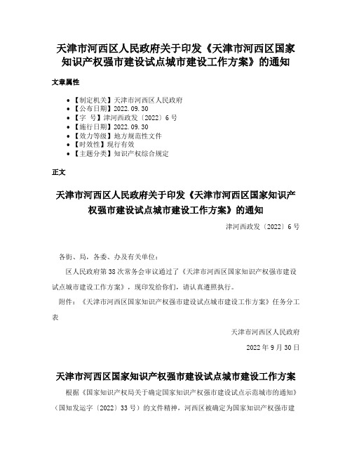 天津市河西区人民政府关于印发《天津市河西区国家知识产权强市建设试点城市建设工作方案》的通知