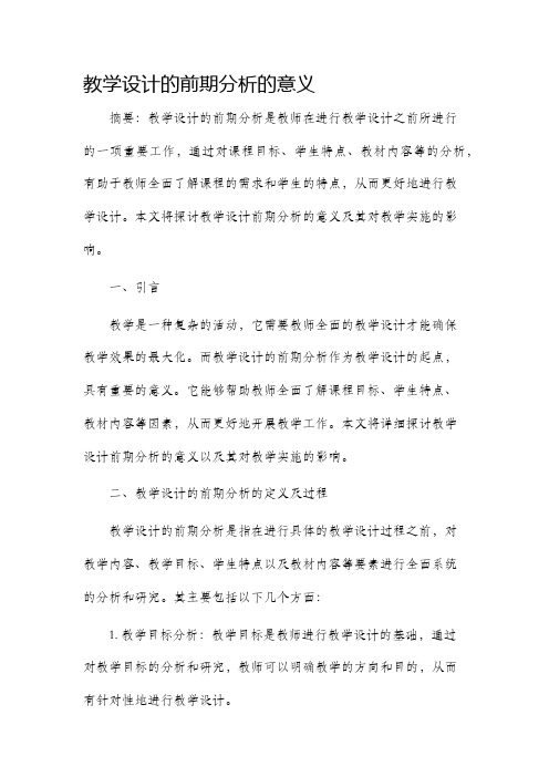 教学设计的前期分析的意义