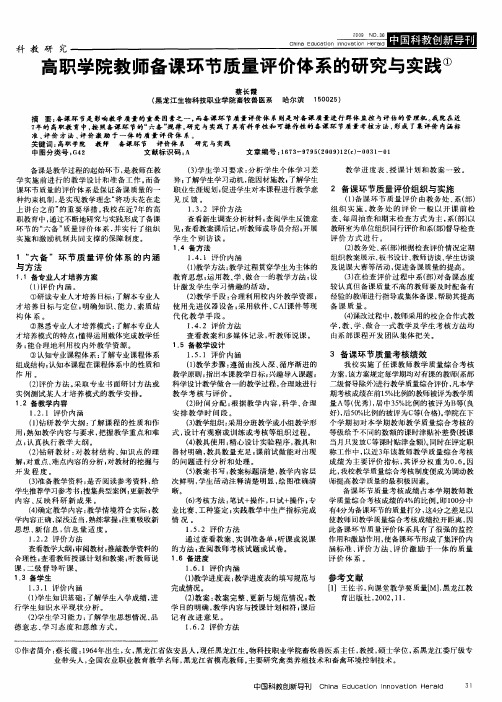 高职学院教师备课环节质量评价体系的研究与实践