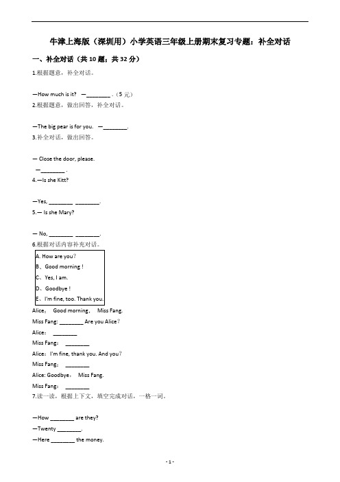 牛津上海版(深圳用)小学英语三年级上册期末复习专题：补全对话