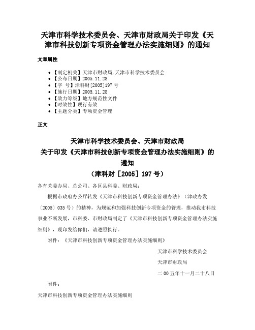 天津市科学技术委员会、天津市财政局关于印发《天津市科技创新专项资金管理办法实施细则》的通知