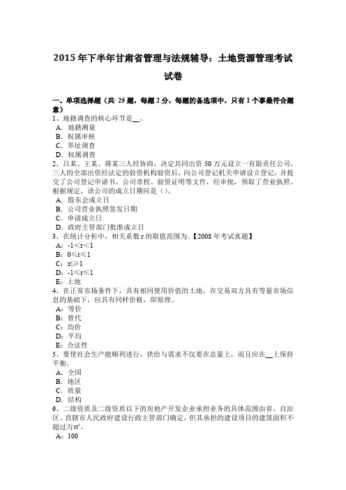 2015年下半年甘肃省管理与法规辅导:土地资源管理考试试卷