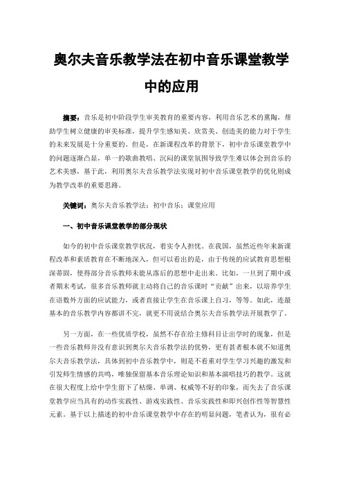 奥尔夫音乐教学法在初中音乐课堂教学中的应用