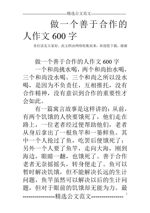 做一个善于合作的人作文600字