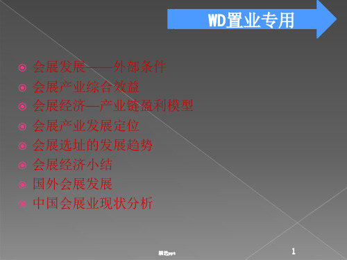 国内外会展产业专题研究