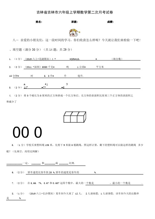 吉林省吉林市六年级上学期数学第二次月考试卷.docx