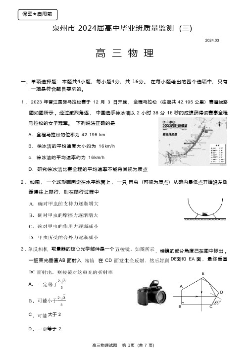 福建省泉州市2023-2024学年高三3月质量检测物理试题