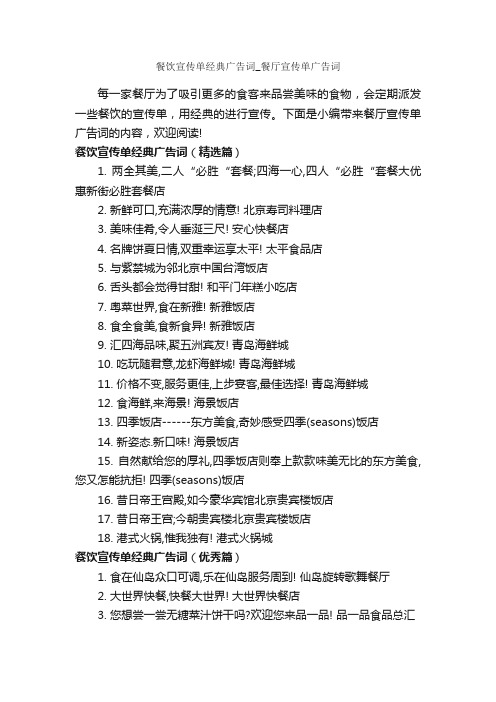 餐饮宣传单经典广告词_餐厅宣传单广告词_食品广告词_