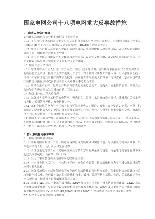 国家电网公司十八项电网重大反事故措施