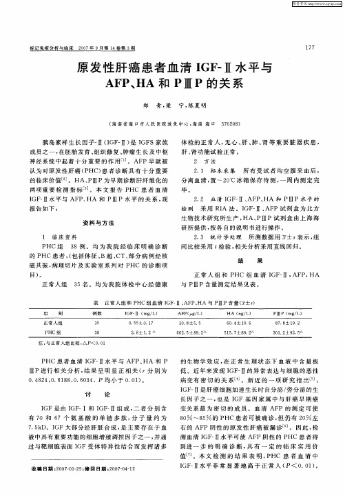 原发性肝癌患者血清IGF-Ⅱ水平与AFP、HA和PⅢP的关系