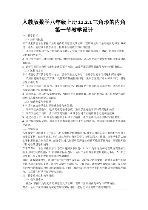 人教版数学八年级上册11.2.1三角形的内角第一节教学设计