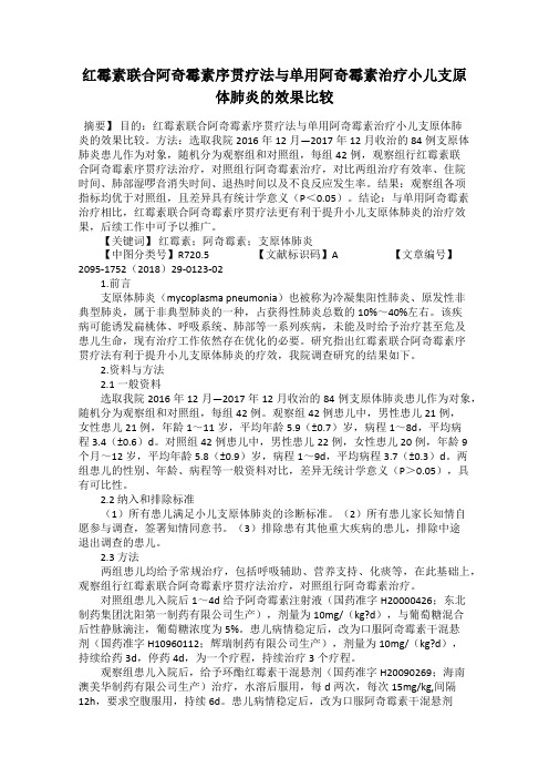 红霉素联合阿奇霉素序贯疗法与单用阿奇霉素治疗小儿支原体肺炎的效果比较