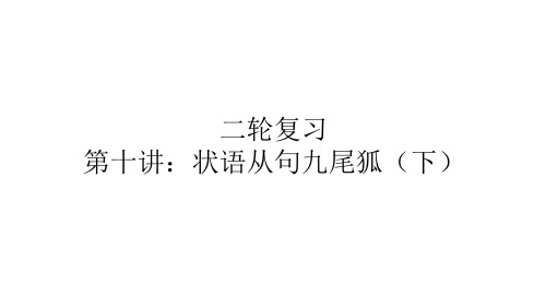 高考复习英语二轮复习回归基础第十讲状语从句九尾狐(下)精品PPT课件