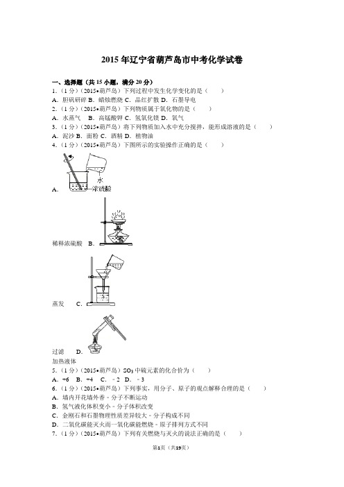 2015年辽宁省葫芦岛市中考化学试卷详解