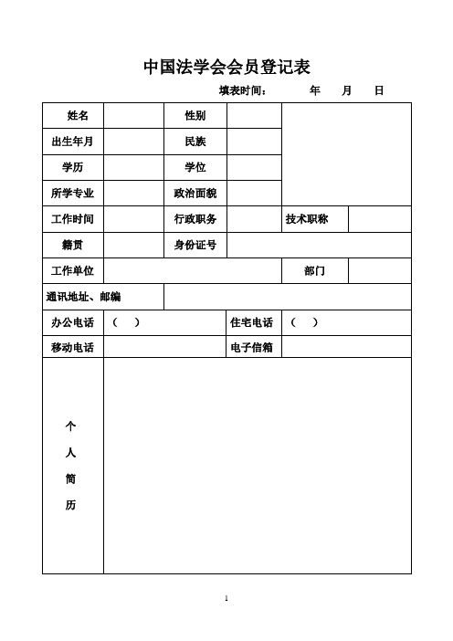 中国法学会会员登记表