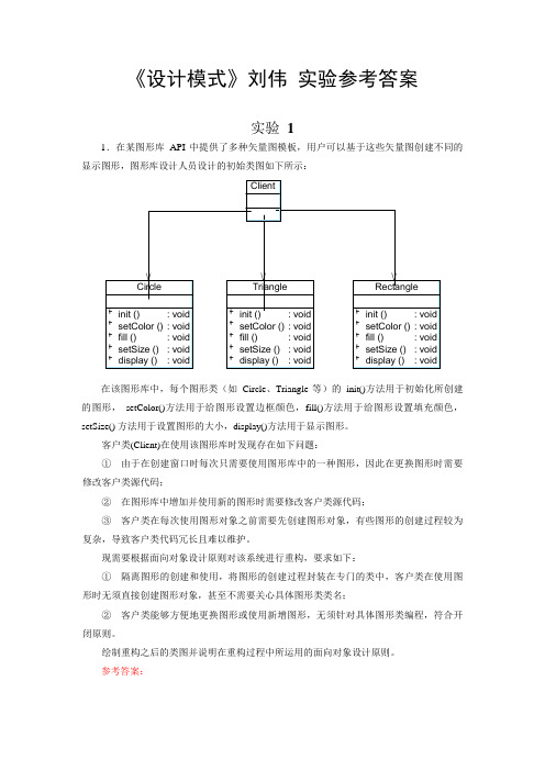 《设计模式》刘伟 实验参考答案