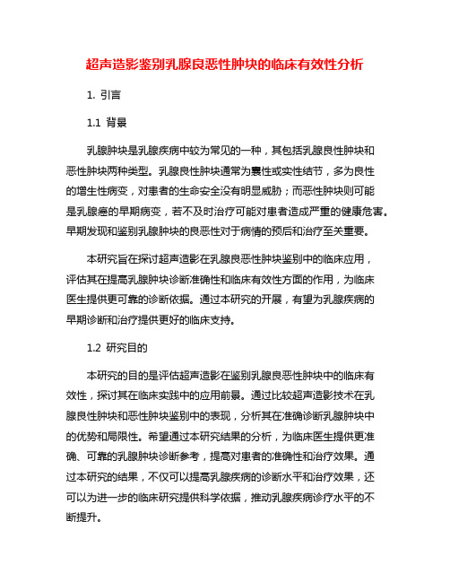 超声造影鉴别乳腺良恶性肿块的临床有效性分析