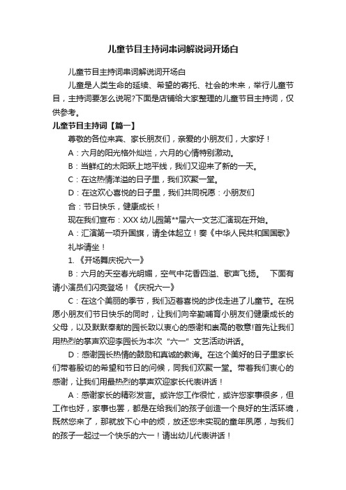 儿童节目主持词串词解说词开场白