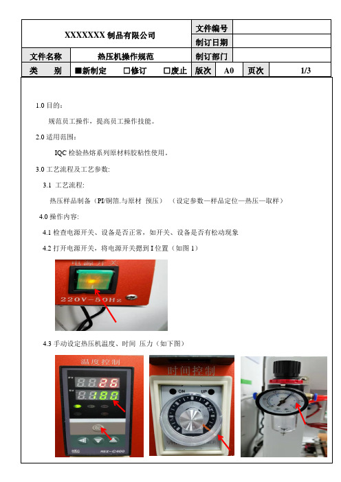 热压机操作规范