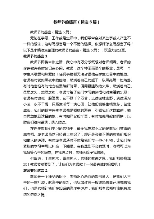 教师节的感言（精选6篇）