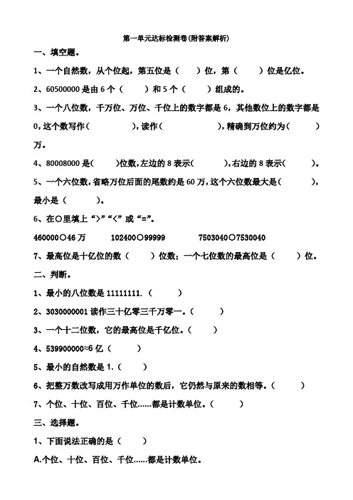 【三套试卷】小学四年级数学上册第一单元教材检测卷(及答案)