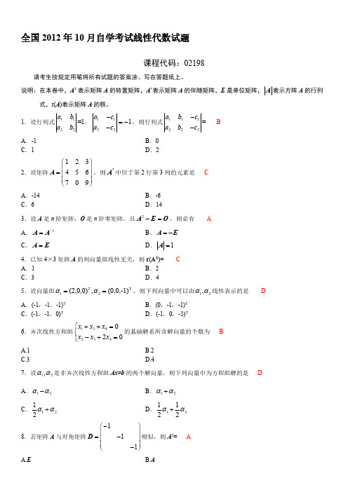 【免费下载】10月全国自考线性代数02198试题及参考答案