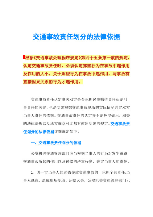 交通事故责任划分的法律依据