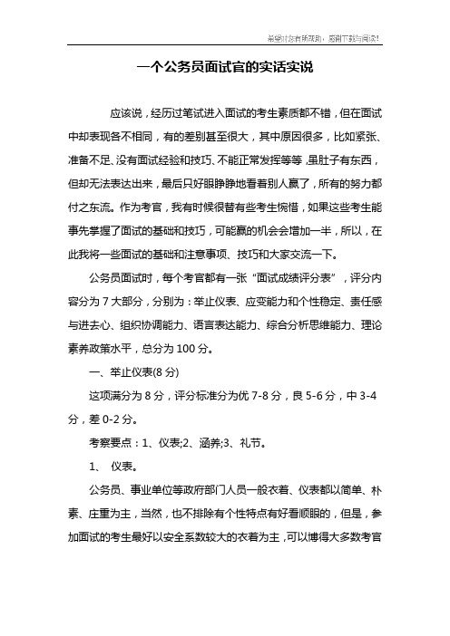 一个公务员面试官的实话实说