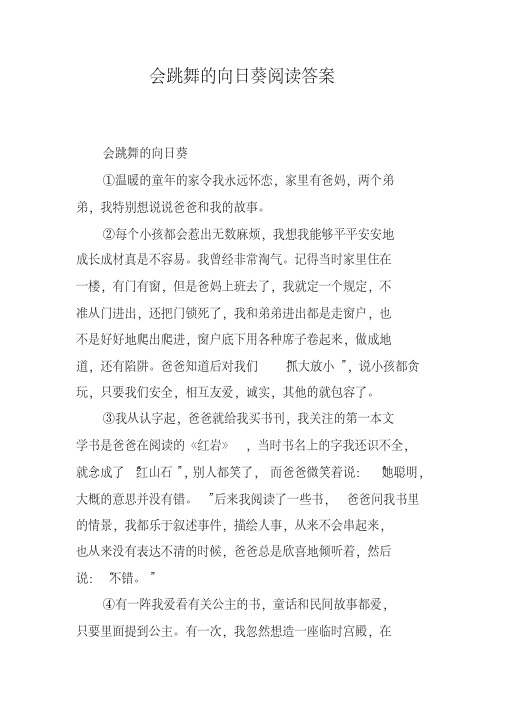 会跳舞的向日葵阅读答案