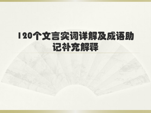 120个(1-60个)文言实词补充翻译.