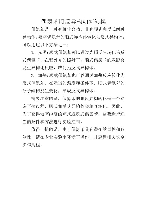 偶氮苯顺反异构如何转换