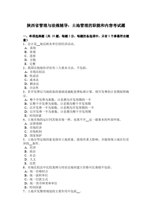 陕西省管理与法规辅导:土地管理的职能和内容考试题