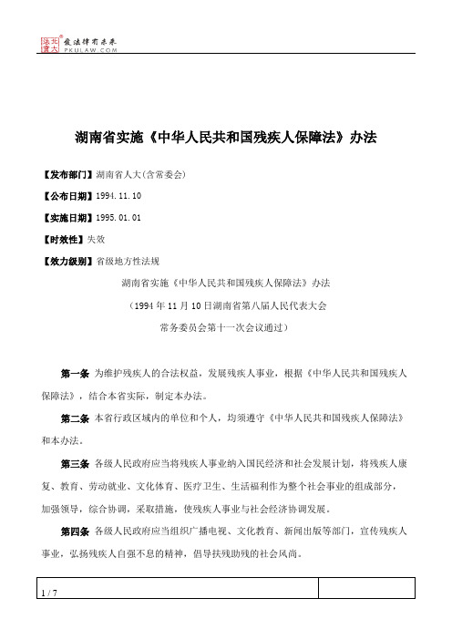 湖南省实施《中华人民共和国残疾人保障法》办法