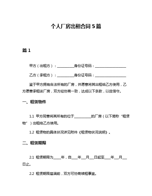 个人厂房出租合同5篇