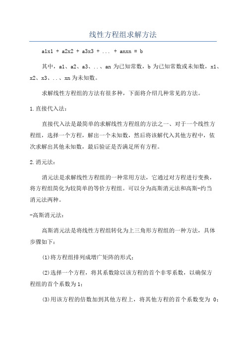 线性方程组求解方法