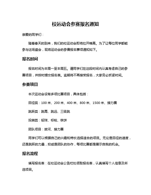 校运动会参赛报名通知