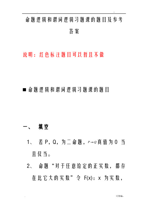 命题逻辑和谓词逻辑习题课的题目及参考答案