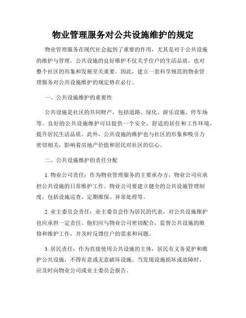 物业管理服务对公共设施维护的规定