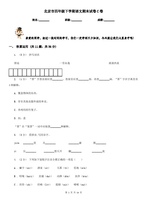 北京市四年级下学期语文期末试卷C卷