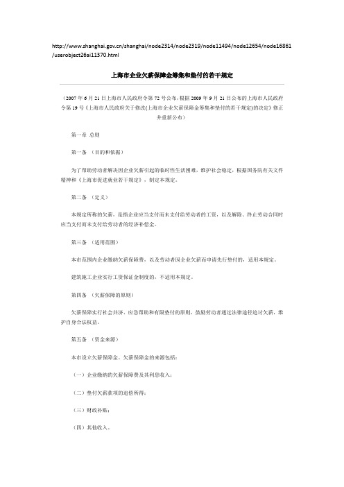 上海企业欠薪保障金相关规定