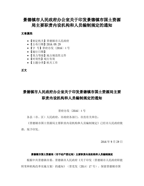 景德镇市人民政府办公室关于印发景德镇市国土资源局主要职责内设机构和人员编制规定的通知