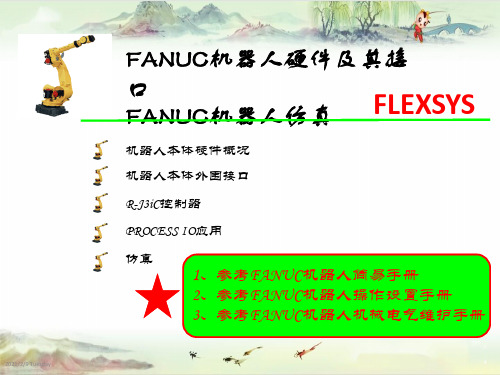 【发那科FANUC机器人】机器人硬件介绍(NEW)