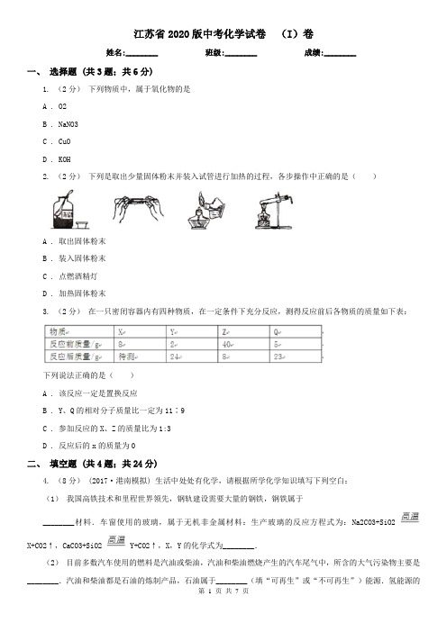 江苏省2020版中考化学试卷  (I)卷