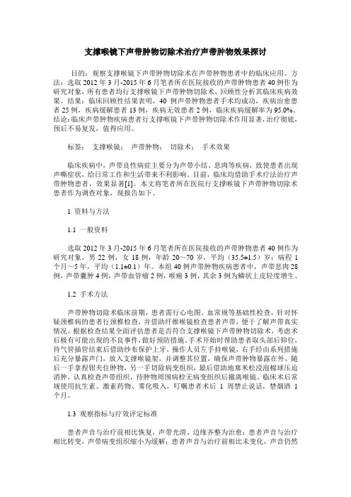 支撑喉镜下声带肿物切除术治疗声带肿物效果探讨