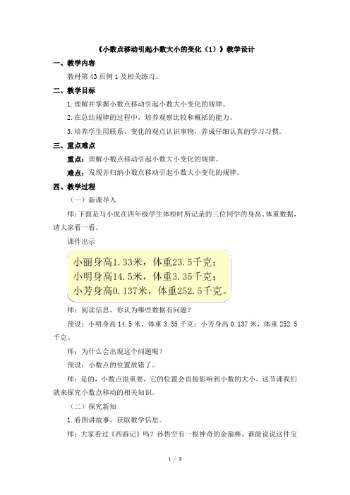 《小数点移动引起小数大小的变化(1)》素养教案