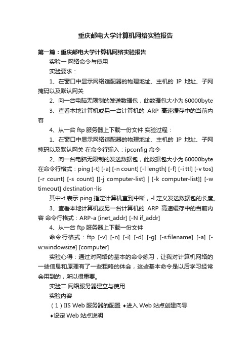 重庆邮电大学计算机网络实验报告