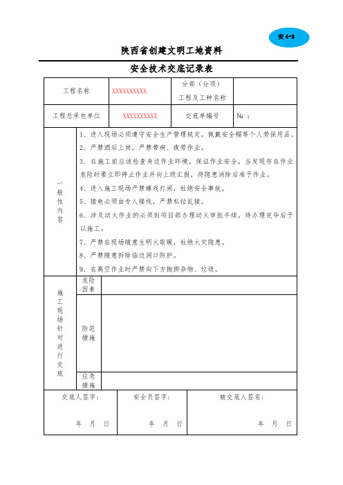 安全技术交底记录表