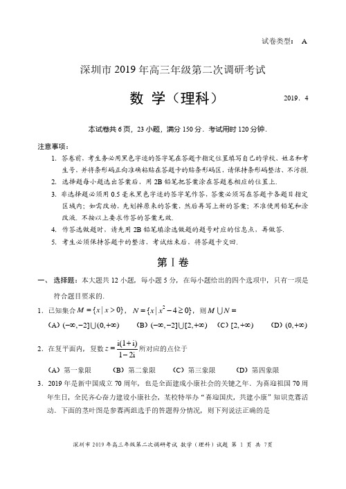 广东省深圳市2019届高三下学期第二次调研(二模)理科数学试卷及答案