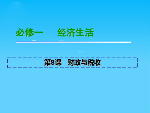 广东省佛山市中大附中三水实验中学高三下学期政治复习必修一第八课