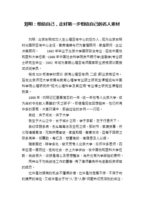 刘明：相信自己,走好第一步相信自己的名人素材